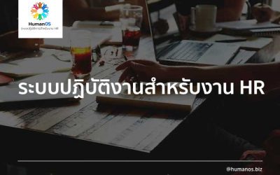 ทางออกใหม่สำหรับฝ่าย HR  ที่ต้องเสียเวลาวุ่นวายกับการทำเรื่องของเงินเดือน ไปอย่างมากมาย