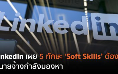 LinkedIn เผย 5 ทักษะ Soft Skills ต้องมี! ที่นายจ้างกำลังมองหา