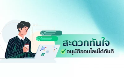 สะดวกทันใจ อนุมัติออนไลน์ได้ทันที