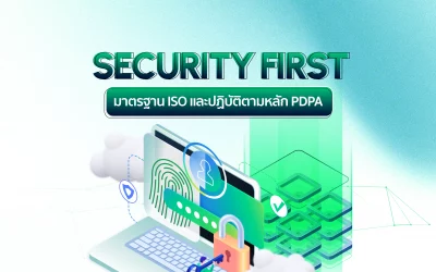 Security First ตามมาตราฐาน ISO