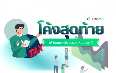 โค้งสุดท้ายให้ HumanOS ช่วดลดหย่อนภาษี