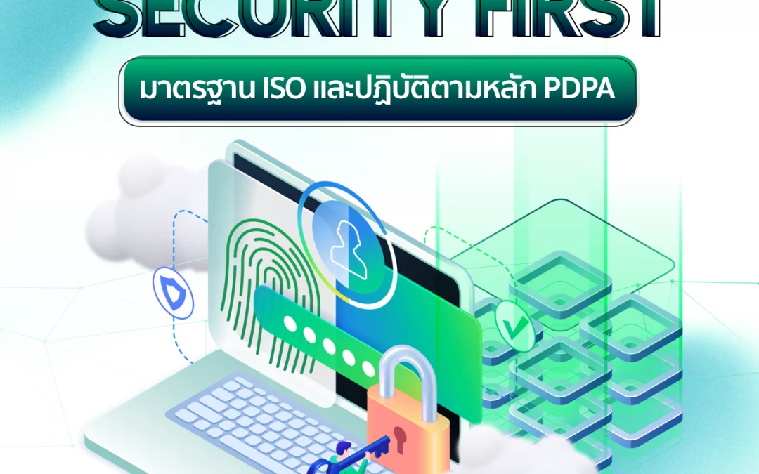 Security First ตามมาตราฐาน ISO