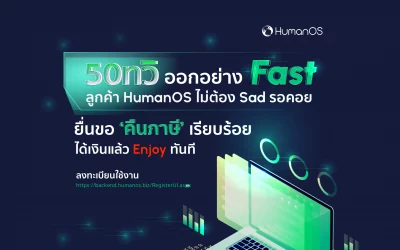 50 ทวิ ออกอย่าง Fast ลูกค้า HumanOS ไม่ต้อง Sad รอคอย