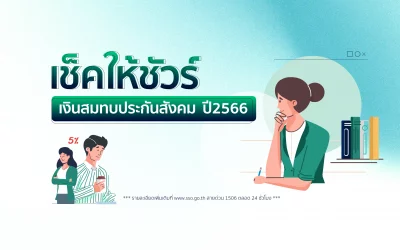 ✅ เช็คให้ชัวร์ เงินสมทบประกันสังคม 2566