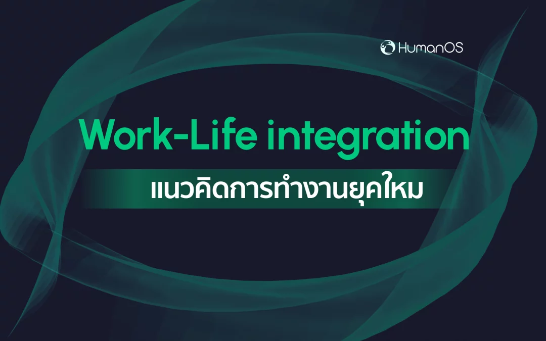 Work – Life Intergration แนวคิดการทำงานยุคใหม่