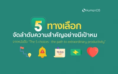 5 ทางเลือกจัดลำดับความสำคัญอย่างมีเป้าหมาย