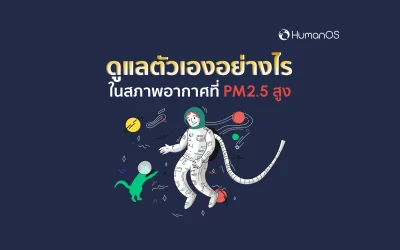 ดูแลตัวเองอย่างไร? ในสภาพอากาศที่มี PM 2.5 สูง