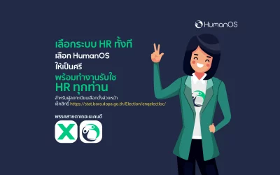 🙏🏻 เลือกระบบ HR ทั้งที เลือก HumanOS ให้เป็นศรี