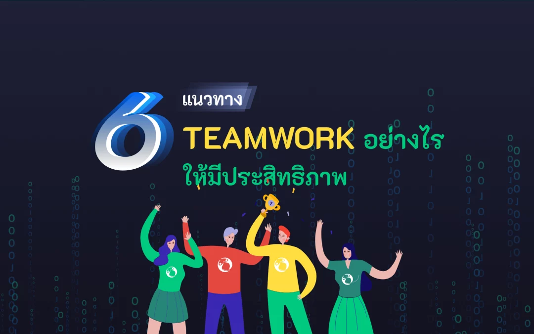 6 แนวทาง “Teamwork อย่างไรให้มีประสิทธิภาพ”