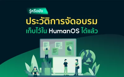 รู้หรือยัง?​ ประวัติการฝึกอบรมเก็บไว้ใน HumanOS ได้แล้ว