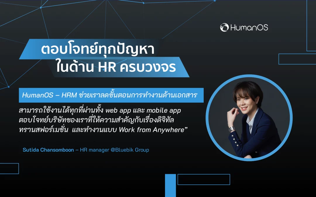 HRM for Working from Anywhere – การทำงานของ HR ต้องก้าวให้ทันกับโลกธุรกิจยุคดิจิทัล