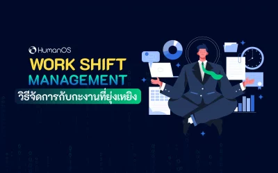 Shift Work management จัดการกับกะงานที่ยุ่งเหยิง