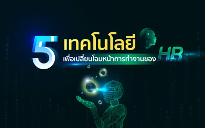 5 เทคโนโลยีเพื่อเปลี่ยนโฉมหน้าการทำงานของ HR 