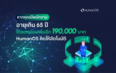 เมื่อ อายุ 65 ปีขึ้นไป จะได้รับ “ยกเว้นภาษี 190,000 บาท”