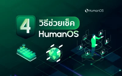 4 วิธีช่วยเช็ค HumanOS ที่จะช่วยให้คุณทำงานง่ายขึ้น