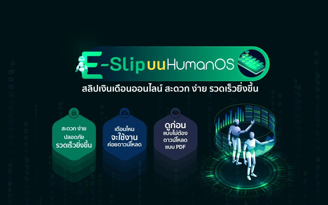 ดูสลิปออนไลน์สะดวกง่ายรวดเร็วยิ่งขึ้นด้วย HumanOS