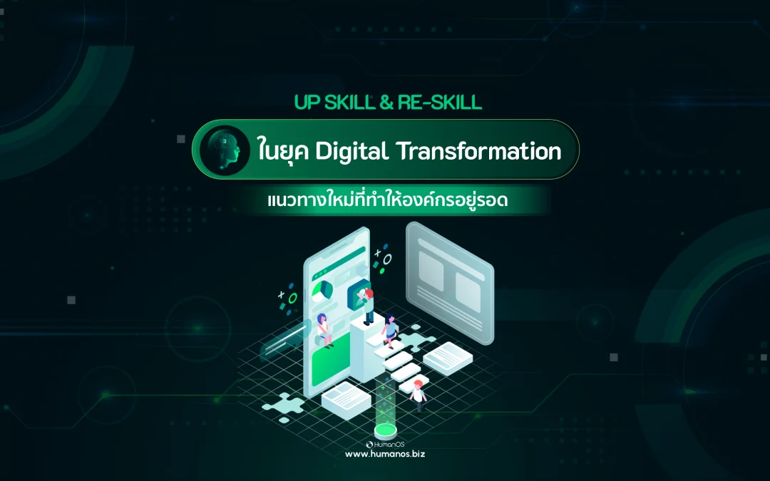 UP skill & Re-skill ในยุค Digital Transformation ทางเลือกใหม่ที่ทำให้องค์กรอยู่รอด