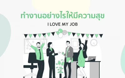 ทำงานอย่างไรให้มีความสุข I Love My Job