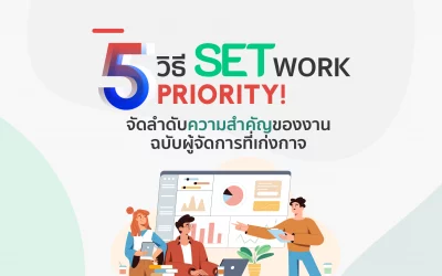 5 วิธี SET WORK PRIORITY! จัดลำดับความสำคัญของงานฉบับผู้จัดการที่เก่งกาจ