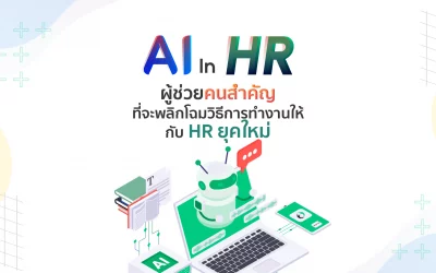 AI In HR : ผู้ช่วยคนสำคัญที่จะพลิกโฉมวิธีการทำงานให้กับ HR ยุคใหม่