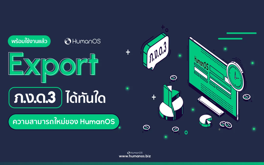 Export ภงด.3 ได้ทันใด ความสามารถใหม่ของ HumanOS