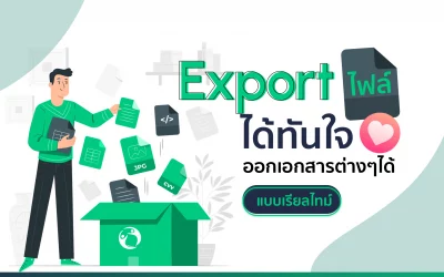 Export ไฟล์ได้ทันใจ ออกเอกสารต่างๆ ได้แบบเรียลไทม์