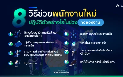 พนักงานใหม่ควรปฏิบัติตัวอย่างไรในช่วงทดลองงาน