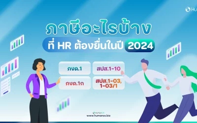 ภาษีอะไรบ้าง ที่ HR ต้องยื่นในปี 2024
