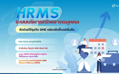 HRMS ระบบบริหารทรัพยากรบุคคล ตัวช่วยให้ธุรกิจ SME คล่องตัวตั้งแต่เริ่มต้น