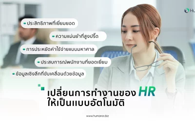 เปลี่ยนการทำงานของ HR ให้เป็นเเบบอัตโนมัติ 