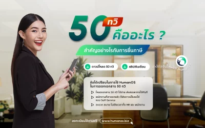 เอกสารทวิ 50 คืออะไร สำคัญอย่างไรกับการยื่นภาษี