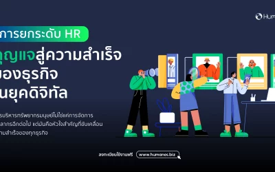 การยกระดับ HR: กุญแจสู่ความสำเร็จของธุรกิจในยุคดิจิทัล