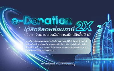 e-Donation บริจาคเงินผ่านระบบอิเล็กทรอนิกส์ถึงสิ้นปี 67 ได้สิทธิลดหย่อนภาษี 2 เท่า !