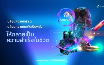 เปลี่ยนความกดดันเป็นพลัง! ใช้ ChatGPT เปลี่ยนความเครียดให้กลายเป็นความสำเร็จในชีวิต