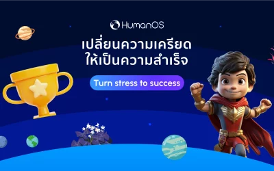 เปลี่ยนความเครียดให้เป็นความสำเร็จ