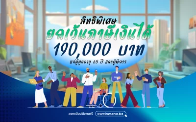 สิทธิพิเศษ! ยกเว้นภาษีเงินได้ 190,000 บาท แก่ผู้สูงอายุ 65 ปี และผู้พิการ