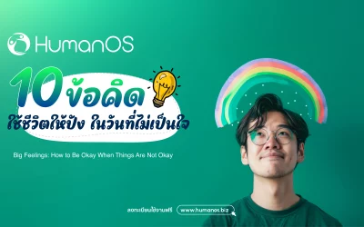 10 ข้อคิด ใช้ชีวิตให้ปัง ในวันที่ไม่เป็นใจ