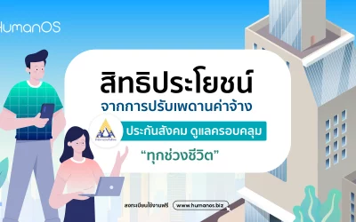 ประกันสังคม จ่อปรับเพดานค่าจ้างใหม่ จ่ายเพิ่มเป็น 875-1,150 บาทต่อเดือน