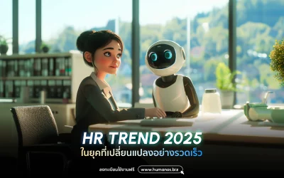 HR Trend 2025 ในยุคที่เปลี่ยนแปลงอย่างรวดเร็ว