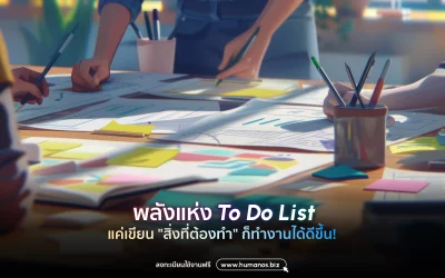 พลังแห่ง To Do List แค่เขียน “สิ่งที่ต้องทำ” ก็ทำงานได้ดีขึ้น!