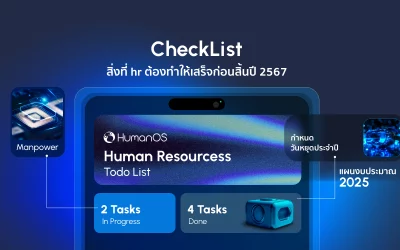 Checklist สิ่งที่ hr ต้องทำให้เสร็จก่อนสิ้นปี 2567