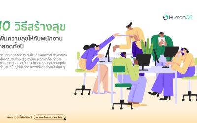 10 วิธีทำให้พนักงานมีความสุขตลอดปี