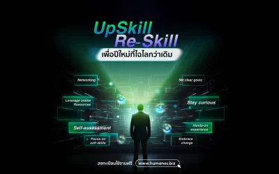 UpSkill-Reskill เพื่อปีใหม่ที่ไฉไลกว่าเดิม