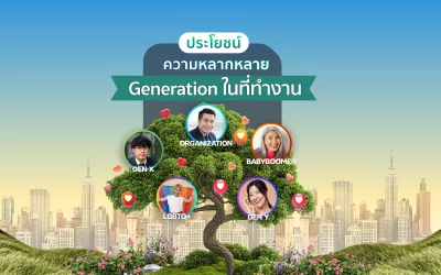 ประโยชน์ของความหลากหลายของ Generation ในที่ทำงาน