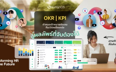 OKR & KPI – วัดผลให้ตรงเป้า พาองค์กรสู่ความสำเร็จ