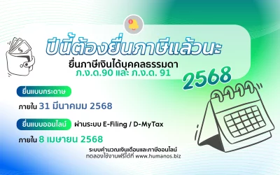 ยื่นภาษีเงินได้บุคคลธรรมดา ภ.ง.ด.90 และ ภ.ง.ด. 91 ปี 2568