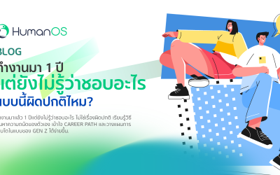 ทำงานมา 1 ปี แต่ยังไม่รู้ว่าชอบอะไร ผิดปกติไหม?