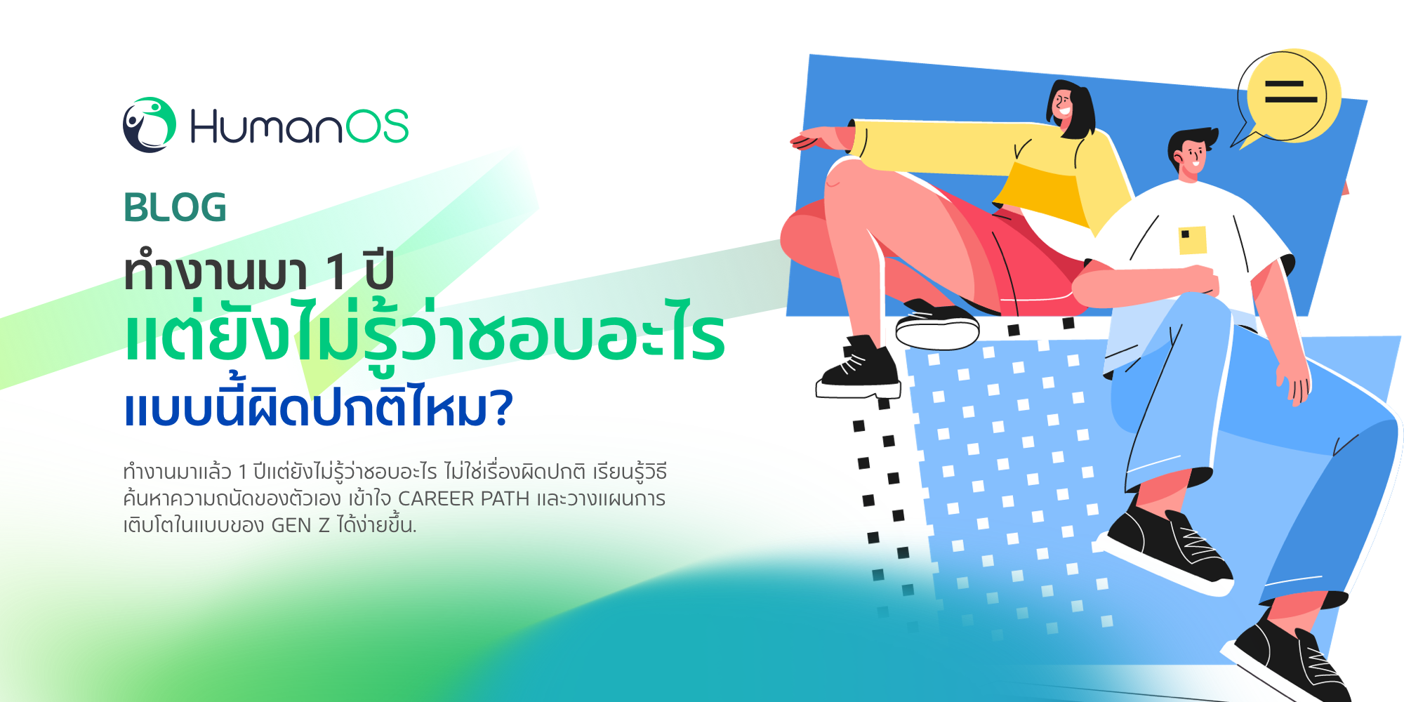 พนักงาน Gen Z กำลังค้นหาความถนัดและวางแผน Career Path หลังทำงานมา 1 ปี